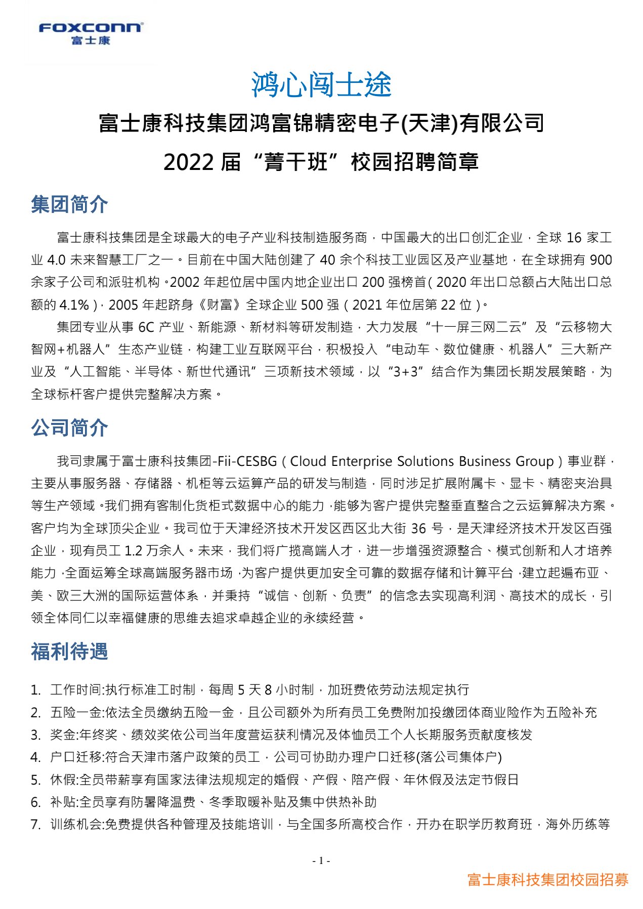 富士康科技集团天津科技园2022届校园招聘简章20210901_1.jpg