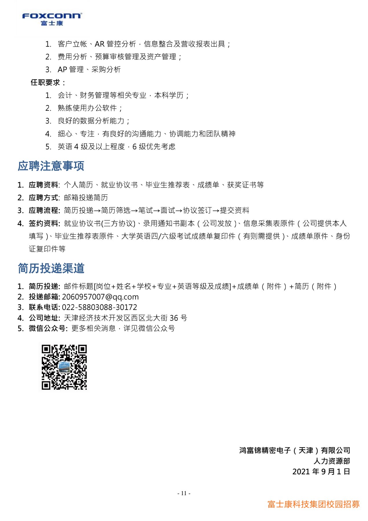 富士康科技集团天津科技园2022届校园招聘简章20210901_11.jpg