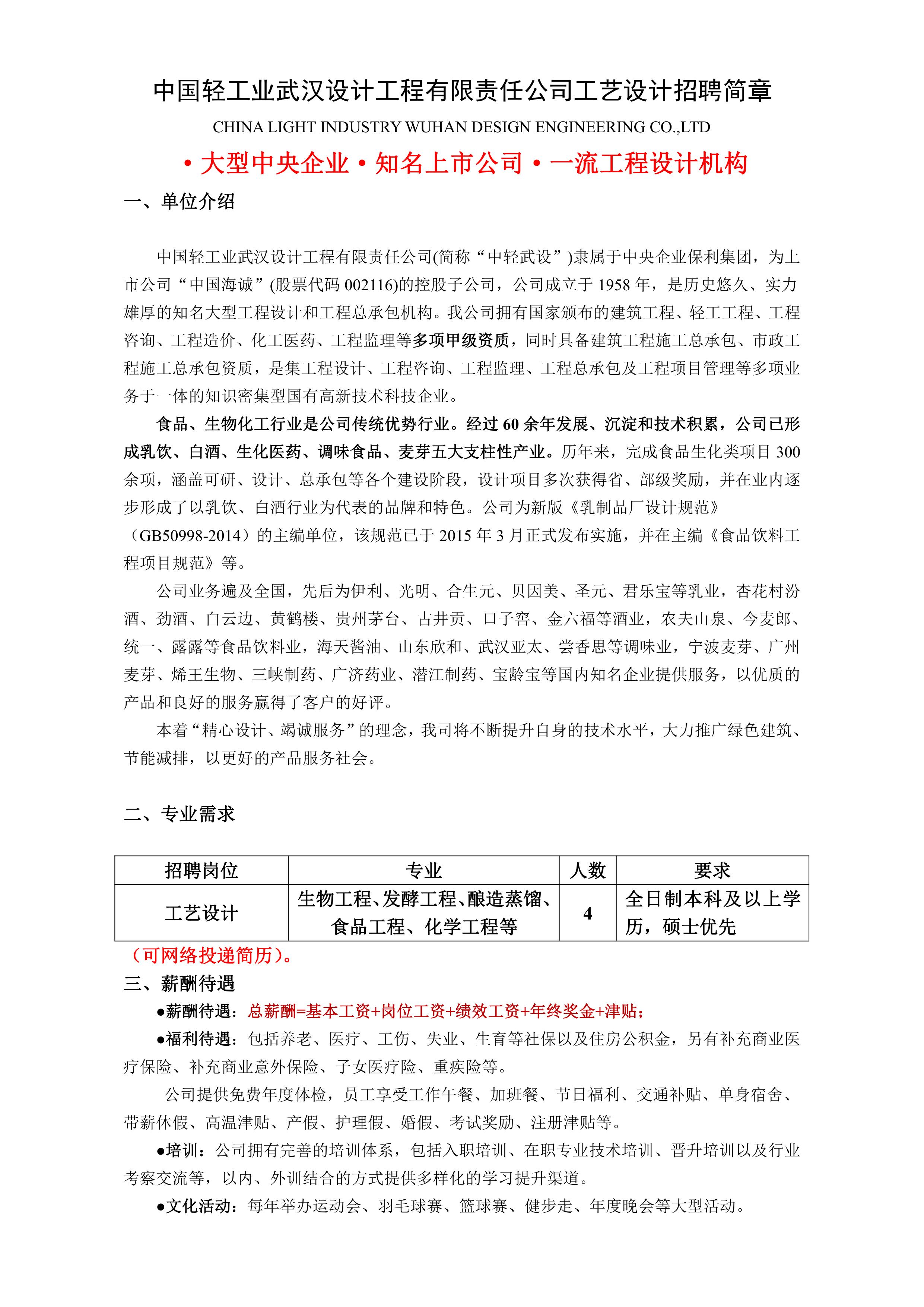 中国轻工业武汉设计工程有限责任公司工艺设计岗招聘简章_1.jpg