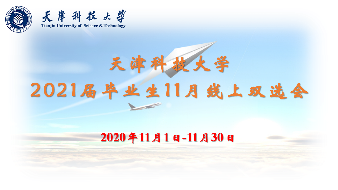 天津科技大学21届毕业生11月线上双选会