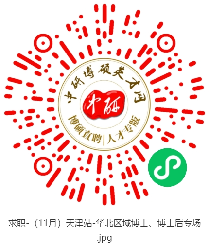 1763015453944600.jpg 求职-(11月)天津站-华北区域博士、博士后专场.jpg