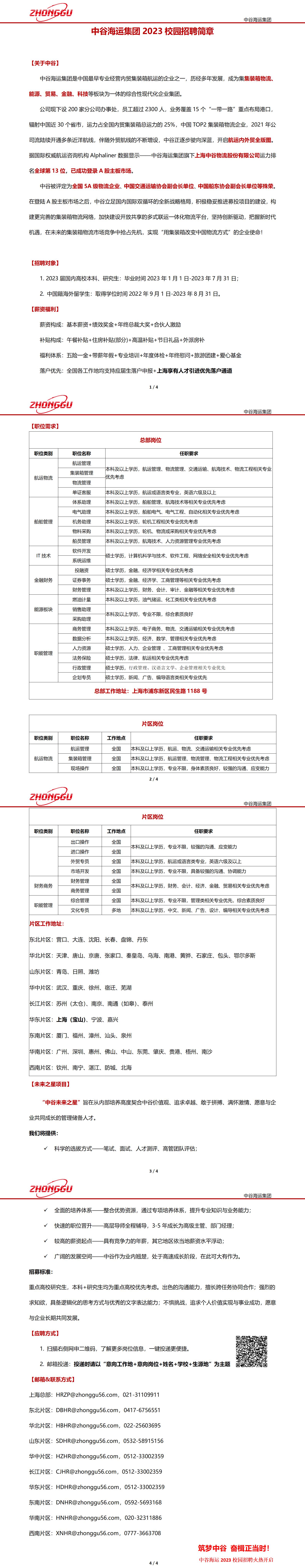 中谷海运集团2023校园招聘简章_01.jpg