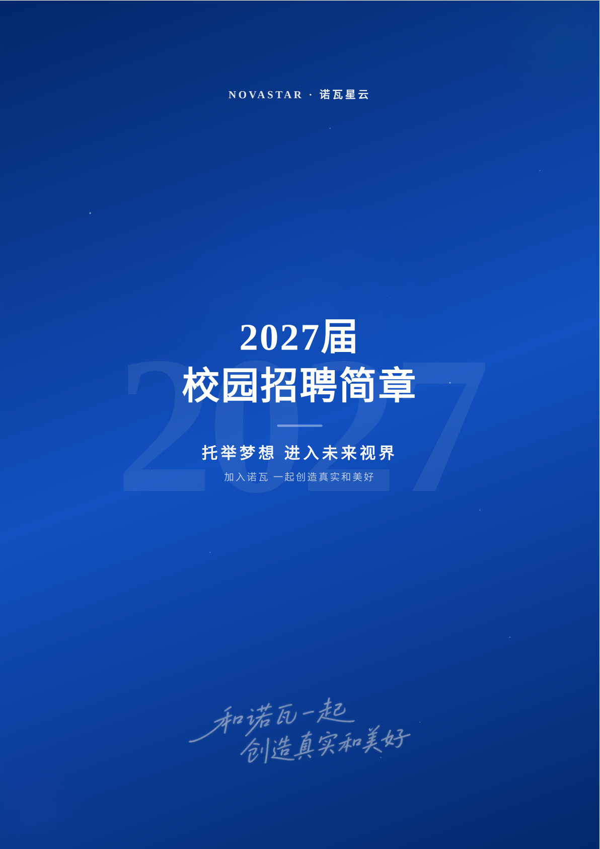 诺瓦星云2027届校园招聘简章-图片1 (2).png