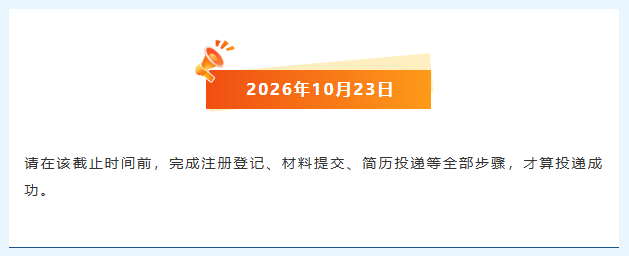 1791878510682821.png 简历投递截止时间.png